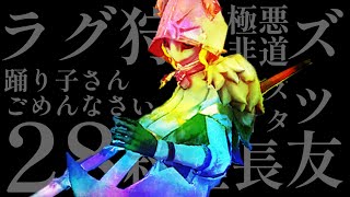 【第五人格】最低最悪のラグ狩り28【協力狩り】