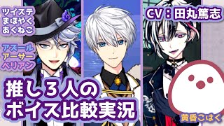 推し3人のボイス比較実況【CV:田丸篤志】【アズール・アーシェングロット】【アーサー】【ベリアン・クライアン】#voicevox実況 #Vtuber #ツイステ #まほやく #あくねこ