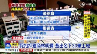 假扣押建商林明輝 查出名下30筆土地│中視新聞20160212