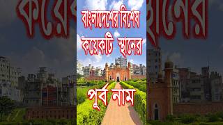 বাংলাদেশের বিশেষ কয়েকটি স্থানের পূর্ব নাম (পর্ব-১) #currentaffairs #generalknowledge #bdjobs