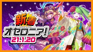 【新着オセロニア！】1/20号 5周年カウントダウン あと2週間★Duel Evolution~宵闇の復讐~を開催！新しいデッキタイプをお見逃しなく【オセロニア公式】