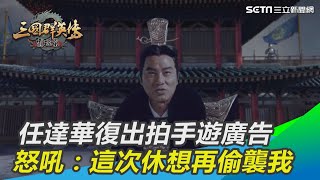 任達華復出拍三國群英傳手遊廣告 怒吼：這次休想再偷襲我