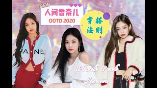 BLACKPINK | Casual Fall outfits 2020 |OOTD| Fashion trend | 人间Chanel Jennie穿搭法则