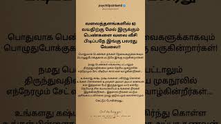 நமது பெண்கள் எவ்வளவு பட்டாலும் திருந்துவதில்லை #psychtipsintamil