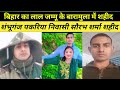 Army soldier Saurabh Sharma of Pakriya in Banka district of Bihar martyred ll Shahid Jawan Sourabh Sharma Pakriya