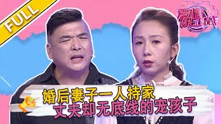 【爱情保卫战 第115期】 夫妻因孩子教育意見不合爭吵不斷