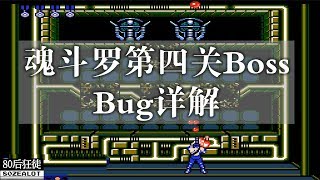 红白机 魂斗罗第四关Boss bug详解