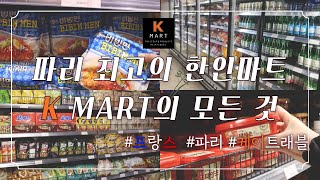 프랑스 최고 한인마트 케이마트(K MART)의 모든 것! ㅣ 프랑스 한국 식료품 물가 파헤치기