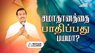 சமாதானத்தை பாதிப்பது பயமா ? | விடுதலையின் செய்தி | Deliverance Message | Bro. Mohan C Lazarus