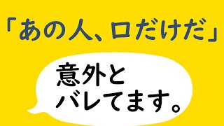 【仏教版】意外とバレてる「口先だけの人」