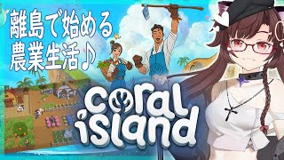 【 #coralisland  】#5 　深海のさらにその先へ！　博物館も拡張されたよ✨　約束されし神ゲー遊びます！！　初見さん歓迎♪【サムちゃんねる】 #vtuber