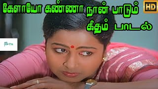 கேளாயோ கண்ணா நான் பாடும் கீதம் ஏன் இந்த || Kelayo Kanna Naan || Love Sad H D Song