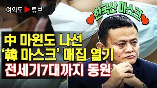 [여의도튜브] 中  마윈도 나선 韓 마스크 매집 열기 전세기7대까지 동원