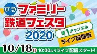 京急ファミリー鉄道フェスタ2020　リモート開催