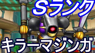 【DQMJ3】超強力Ｓランク「キラーマジンガ」ＧＥＴ！中盤～終盤あたりのおすすめ配合レシピを紹介！【攻略実況：８】