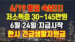 6/19발표 속보!!! 저소득층 30~145만원. 6월24일 지급시작. 한시 긴급생활지원금