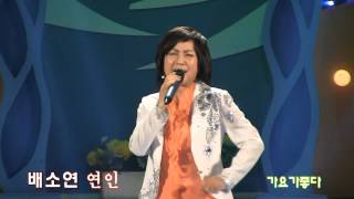 가수 배소연-연인(inet-TV 가요가좋다 '13.09.05일 동대문구민회관)