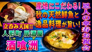 秋の全国の天然鮮魚と逸品料理で乾杯‼️人形町の人気居酒屋【酒喰洲】🍻北海道・厚岸の生牡蠣、十勝の希少魚・本ししゃもなど滅多に食せない海の幸満載で恩人の傘寿を祝う‼️肴も日本酒も最高に旨い至福の宴‼️