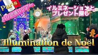 【パリ🇫🇷クリスマス🎄】イルミネーション巡りとプレゼント探し🎁　#paris #クリスマス　#イルミネーション  #christmas