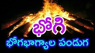 భోగి భోగభాగ్యాల పండుగ ప్రాముఖ్యత | DurgaTv