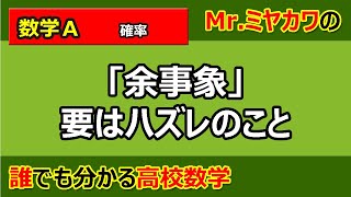 【数学Ａ】確率02余事象の確率【Mr.ミヤカワの誰でも分かる高校数学】