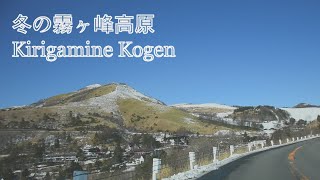 【車載動画】冬の霧ヶ峰高原［Kirigamine kogen in winter］