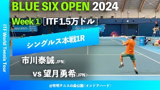 #超速報【BLUE SIX OP2024①/1R】望月勇希(JPN) vs 市川泰誠(JPN) BLUE SIX OPEN 2024 Week#1 シングルス1回戦