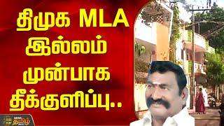 திமுக MLA இல்லம் முன்பாக தீக்குளிப்பு | Madurai | DMK MLA House | Arson | Newstamil24x7