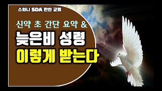 [오창록] 늦은비 성령 이렇게 받는다 - 신약 초 간단 요약