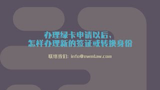 办理绿卡申请以后,怎样办理新的签证或转换身份?