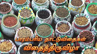 விதைத்திருவிழாவில்  பாரம்பரிய விதைகள்