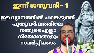 ജനുവരി -1 ഈ ധ്യാനത്തിൽ പങ്കെടുത്ത്  നമ്മുടെ എല്ലാ നിയോഗങ്ങളും സമർപ്പിക്കാം #കൃപാസനം #ധ്യാനം