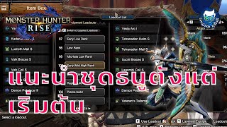 แนะนำชุดธนูตั้งแต่เริ่มต้น Monster Hunter Rise ไทย