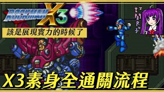 【Root】X3素身全通關流程【洛克人X3 / Rockman X3 / Megaman X3】【SFC / SNES】