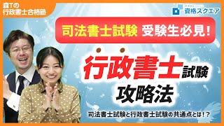 司法書士試験受験生のための行政書士試験攻略法