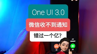 教程 - 升级了One UI 3.0后微信各种收不到通知，息屏不提示，错过来电？