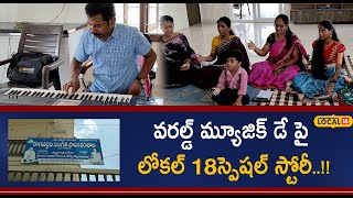 karimnager:| వరల్డ్ మ్యూజిక్ డే పై లోకల్ 18 స్పెషల్ స్టోరీ..!| #local18  News18 Telugu