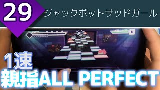 【一速千金】ジャックポットサッドガール (MASTER 29) 親指1速AP【プロセカ】