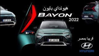 تفاصيل هيونداى بايون 2022 المنافس الجديد قريبا بمصر -  Hyundai Bayon من الداخل والخارج