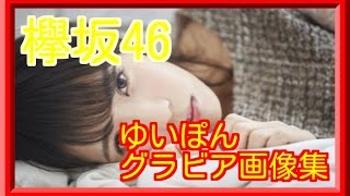 【最新】欅坂46 小林由依（ゆいぽん）のグラビア画像集　Neverまとめ