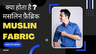 What is Muslin Cloth Fabric in Hindi ? Muslin Fabric kaisa hota hai ?