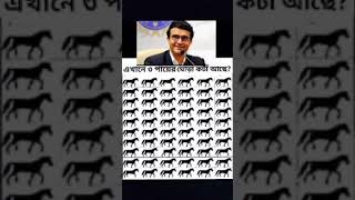 ধাঁধা :- এখানে ৩ পায়ের ঘোড়া কয়টি আছে...? #ধাঁধা #ধাঁধাপ্রশ্নওউত্তর #গুগলি #গুগলি_ধাঁধা #shortsfeed