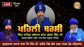 Live | ਪਹਿਲੀ ਬਰਸੀ ਸਿੰਘ ਸਾਹਿਬ ਜਥੇਦਾਰ ਬਾਬਾ ਗੱਜਣ ਸਿੰਘ ਜੀ