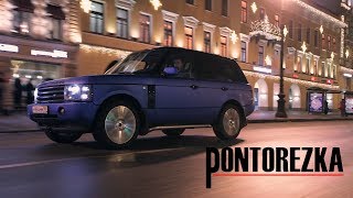 Pontorezka. Понты или что-то большее?