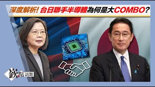 日本尋求與台積電合作? 各方皆有領先全球的科技優勢! #王倚隆｜主持人徐嶔煌│華視嶔點話題20211013