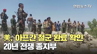 美, 아프간 철군 완료 확인…20년 전쟁 종지부 / 연합뉴스TV (YonhapnewsTV)