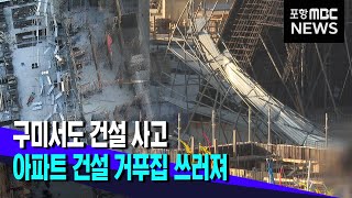 구미 아파트 건설 거푸집 쓰러져.. (2022.01.14/뉴스투데이/포항MBC)