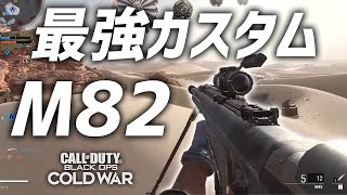 連射できる上にワンパン即死!! M82の最強カスタム紹介 CoD:BOCW