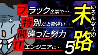 【末路まとめ5】ブラック企業で…自分は特別だと…間違った努力を…ITエンジニアに…