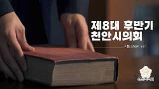 제8대 후반기 천안시의회 홍보영상(4분)